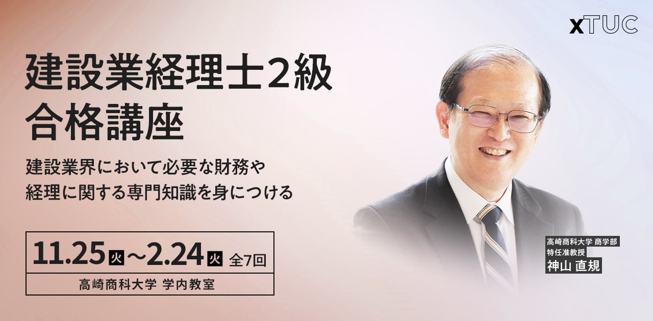 建設業経理士2級合格講座 建設業界において必要な財務や経理に関する専門知識を身につける 【第1回】11/25（火）15:00～16:40 全7回 高崎商科大学 学内教室