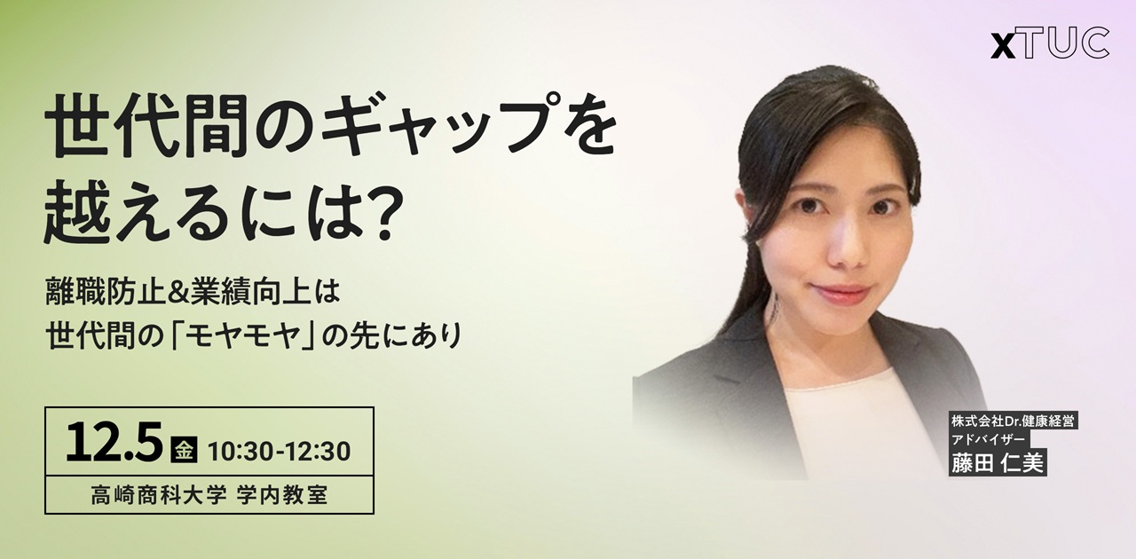 世代間のモヤモヤを解消 職場のメンタルヘルスについて学ぶ 2025年12月5日（金）10:30～12:30