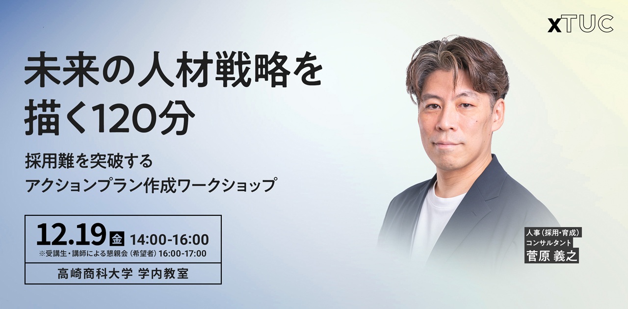 未来の人材戦略を描く120分 採用難を突破するアクションプラン作成ワークショップ 2025年12月19日（金）14:00～16:00 ※受講生・講師による懇親会（希望者）16:00～17:00