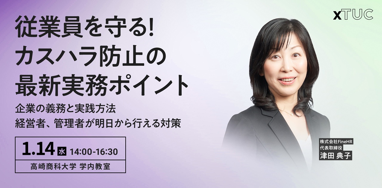 流通・小売業、サービス業のためのカスハラ講座 従業員を守る！カスハラ防止の最新実務ポイント 企業の義務と実践方法　経営者、管理者が明日から行える対 2026年1月14日（水）14:00-16:30