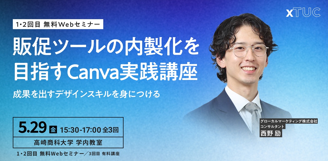 販促ツールの内製化を目指すCanva実践講座 ― 成果を出すデザインスキルを身につける― 開催日【第1回】5/29（金）15:30-17:00 全3回
