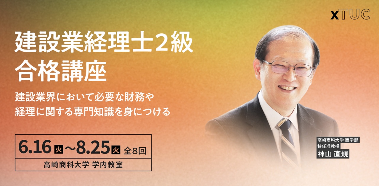 建設業経理士2級合格講座 建設業界において必要な財務や経理に関する専門知識を身につける 【第1回】11/25（火）15:00～16:40 全7回 高崎商科大学 学内教室