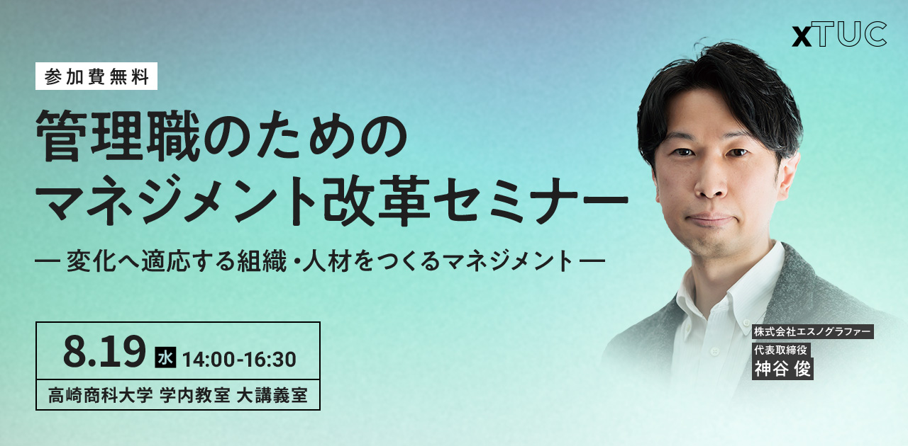 管理職のためのマネジメント改革セミナー ― 変化へ適応する組織・人材をつくるマネジメント ― 8月19日(水)14:00~16:30