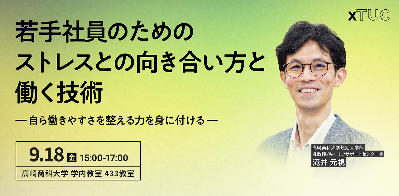 若手社員のためのストレスとの向き合い方と働く技術 ―自ら働きやすさを整える力を身に付ける― 2026年9月18日(金)15:00~17:00