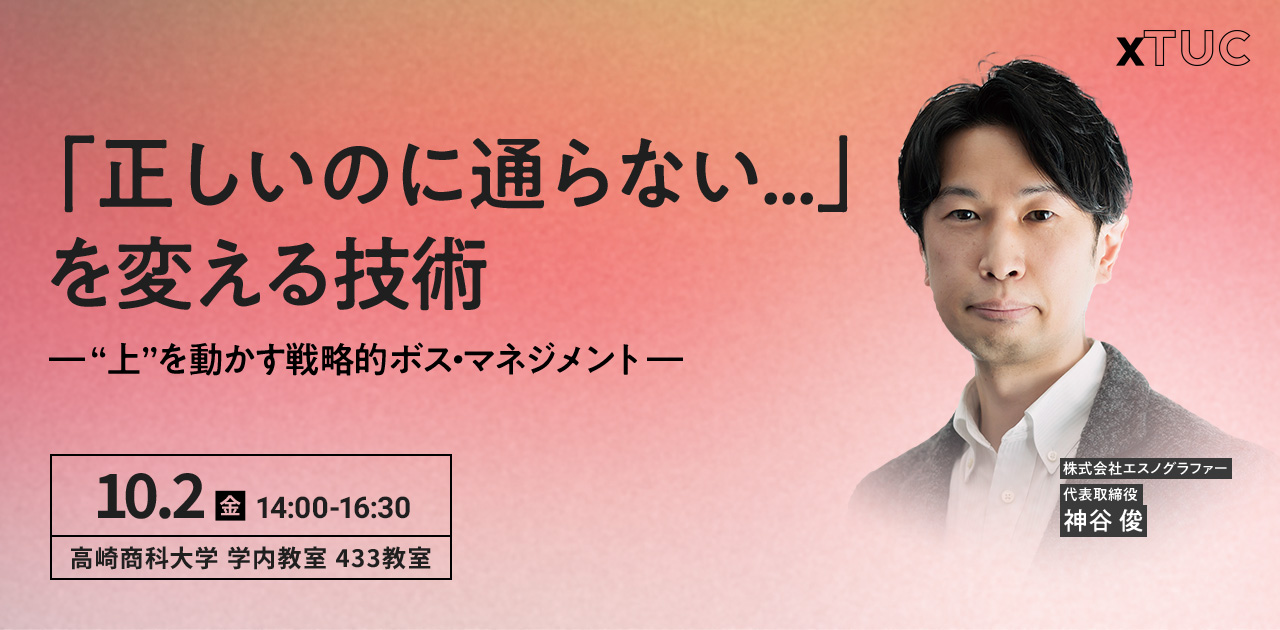 「正しいのに通らない…」を変える技術 ―'上'を動かす戦略的ボス・マネジメント― 2026年10月2日(金)14:00~16:30