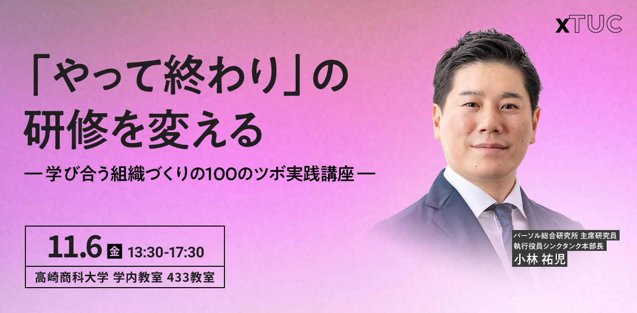 「やって終わり」の研修を変える ― 学び合う組織づくりの100のツボ実践講座― 2026年11月6日(金)13:30~17:30